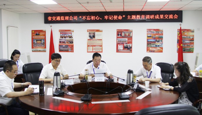 省交通監(jiān)理公司領(lǐng)導(dǎo)班子交流“不忘初心、牢記使命”主題教育調(diào)研成果