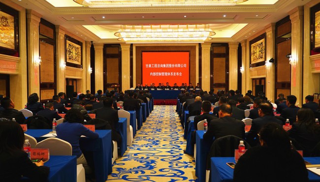對(duì)標(biāo)現(xiàn)代企業(yè)制度要求 持續(xù)規(guī)范運(yùn)營管理模式 甘肅工程咨詢集團(tuán)股份有限公司 召開內(nèi)部控制管理體系發(fā)布會(huì)
