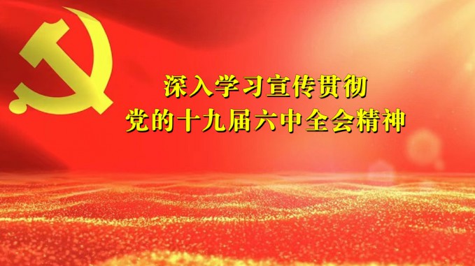 水電設(shè)計(jì)院組織黨外人士宣講研討中共十九屆六中全會精神