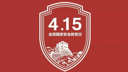國家安全教育宣傳片：你的習(xí)以為常，他們的一生所向