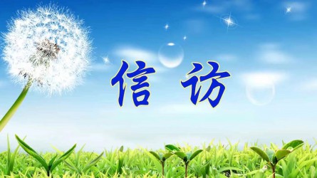 信訪工作應(yīng)當(dāng)遵循哪些原則？