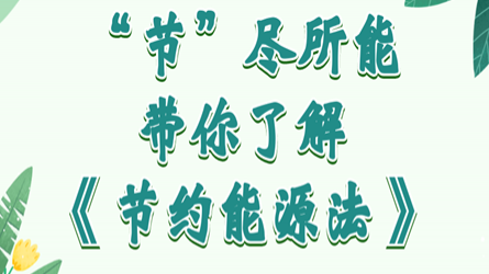 全國節(jié)能宣傳周 | “節(jié)”盡所能，帶你了解《節(jié)約能源法》