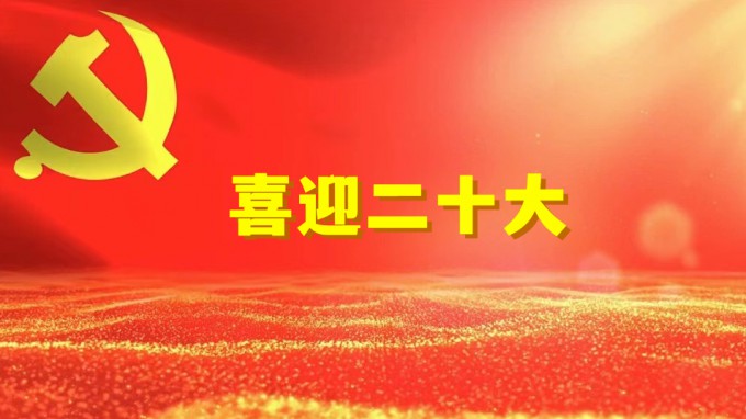水電設(shè)計(jì)院工程勘察院黨支部開展“奮進(jìn)新征程、建功新時(shí)代、喜迎二十大” 系列活動(dòng)