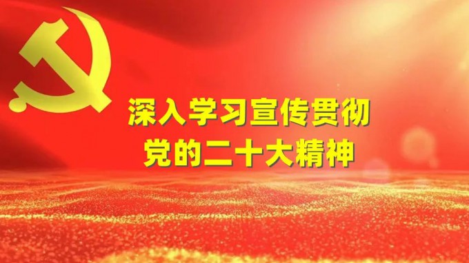 學思踐悟鼓干勁 擔當作為促落實 省建筑設(shè)計院基層黨支部深入學習貫徹黨的二十大精神