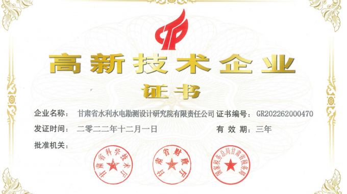 省水電設計院成功邁入國家高新技術(shù)企業(yè)行列