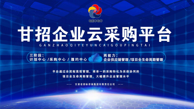 成功晉級(jí)決賽！快來為“甘招企業(yè)云采購平臺(tái)”投上寶貴的一票吧！