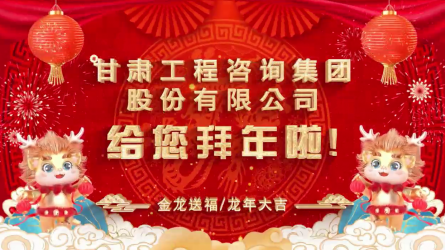 甘肅工程咨詢集團股份有限公司給您拜年了！
