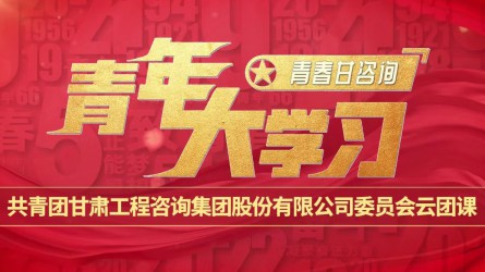 青春甘咨詢 | 青年大學(xué)習(xí)：《團旗、團徽與團歌的故事》