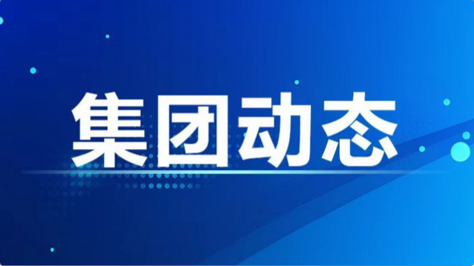 集團公司紀(jì)委、監(jiān)察專員辦召開2024年度第7次集體學(xué)習(xí)暨上半年工作總結(jié)會