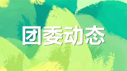 集團(tuán)公司機(jī)關(guān)黨委、集團(tuán)團(tuán)委聯(lián)合開展“書說隴原 ‘閱’享青春”主題活動(dòng)