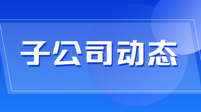 省建設(shè)監(jiān)理公司中標(biāo)公司數(shù)智化工程領(lǐng)域最大監(jiān)理項目