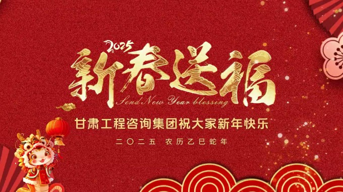 新春祝福 | 甘肅工程咨詢集團恭祝您新春大吉！