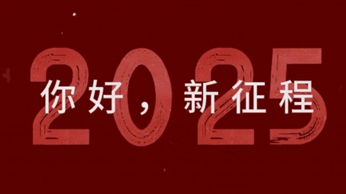 2025，新征程，再出發(fā)！