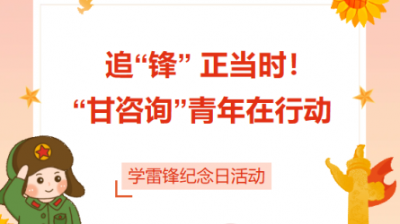 追“鋒” 正當(dāng)時(shí)！ “甘咨詢”青年在行動(dòng)
