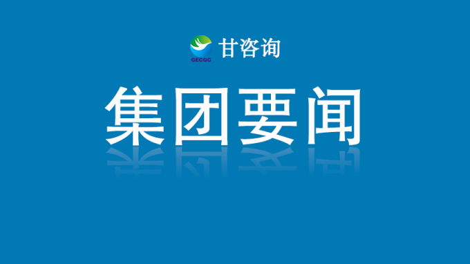 甘肅工程咨詢集團召開3月份生產經(jīng)營調度會