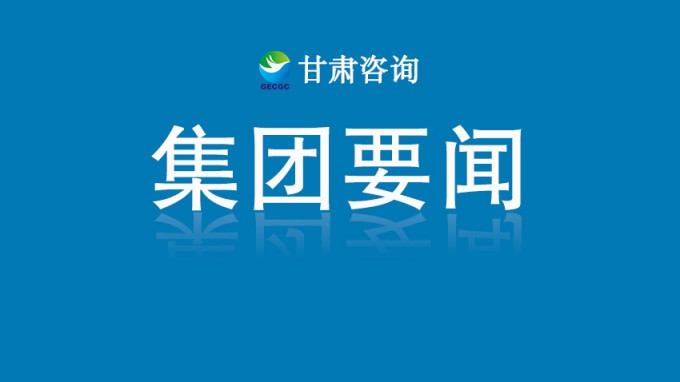 甘肅工程咨詢集團開展深入貫徹中央八項規(guī)定精神學(xué)習(xí)教育讀書班第三次集中學(xué)習(xí)