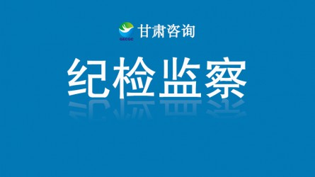 甘肅工程咨詢集團(tuán)關(guān)于受理“靠企吃企”專項整治問題線索的公告
