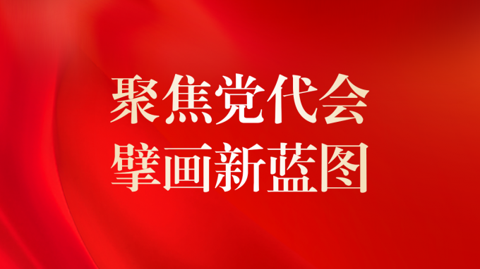 一圖讀懂 | 甘肅咨詢未來5年怎么干？黨委工作報告告訴你！