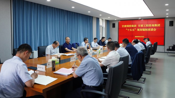 甘肅國投集團(tuán)黨委書記、董事長成廣平一行到甘肅工程咨詢集團(tuán)開展“十五五”規(guī)劃調(diào)研