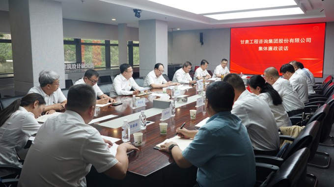 甘肅工程咨詢集團(tuán)召開(kāi)集體廉政談話會(huì)