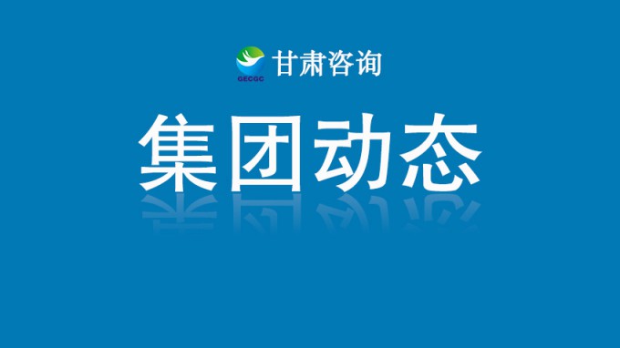 集團公司領(lǐng)導到省建筑設(shè)計院調(diào)研