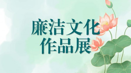 甘肅工程咨詢(xún)集團(tuán)廉潔文化作品展（二）