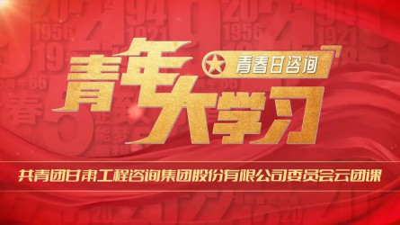 青春甘咨詢 | 青年大學習：《紅巖精袖：如火淬煉的信仰豐碑》