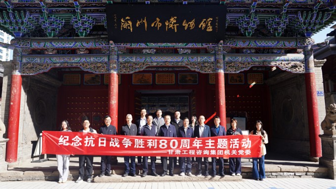 甘肅工程咨詢(xún)集團(tuán)機(jī)關(guān)黨委開(kāi)展紀(jì)念抗日戰(zhàn)爭(zhēng)勝利80周年主題觀展