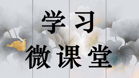 學(xué)習(xí)微課堂||“人情往來(lái)”，還是違紀(jì)違法？