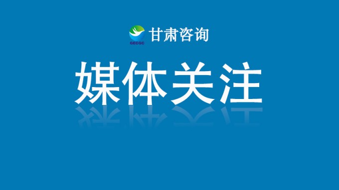 甘肅工程咨詢(xún)集團(tuán)：以科創(chuàng)之筆繪就高質(zhì)量發(fā)展新圖景
