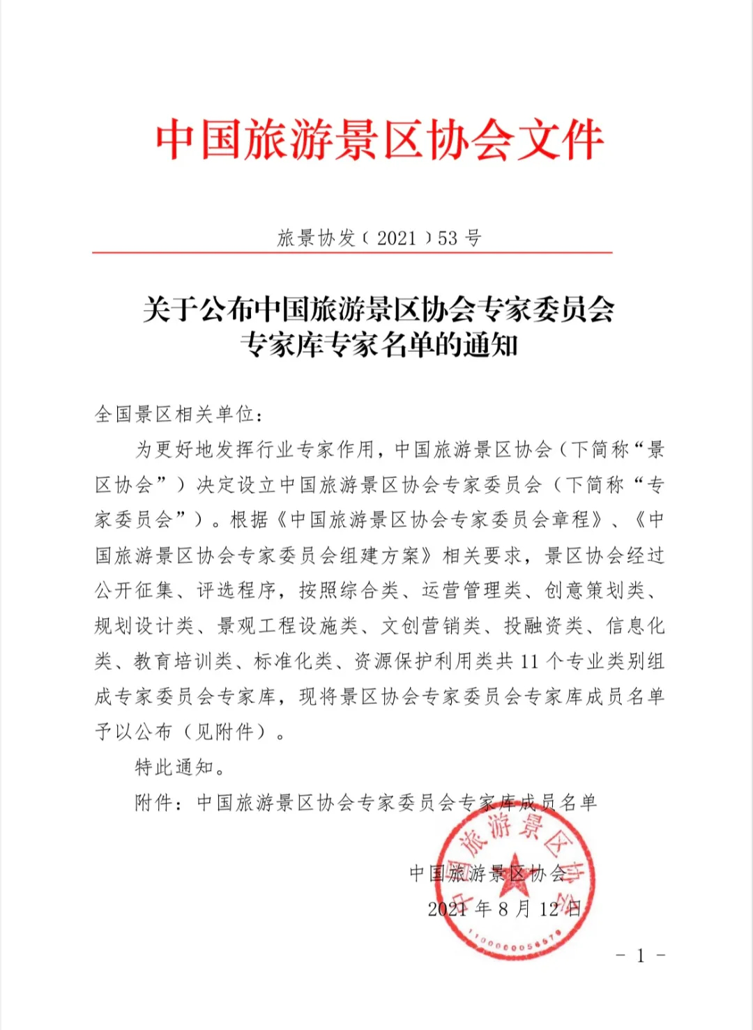 喜報！規(guī)劃設(shè)計院2位專家入圍中國旅游景區(qū)協(xié)會專家委員會專家?guī)? class=